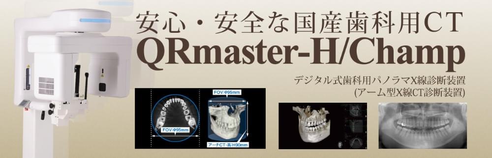 安心・安全な国産歯科用CT