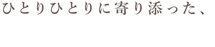 ひとりひとりに寄り添った、丁寧な治療をご提供します。