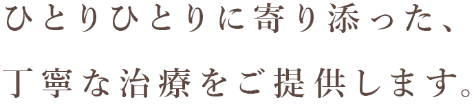 ひとりひとりに寄り添った、